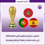 المغرب 🇲🇦 يترشح لتنظيم كأس العالم 2030 في ملف مشترك رفقة البرتغال وإسبانيا

#كأس_العالم #المغرب
#maroc #morocco #wo…
