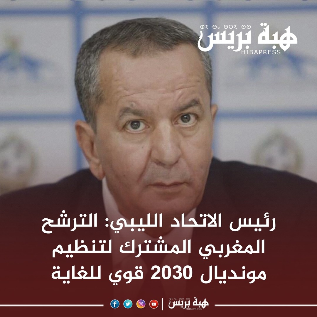 رئيس الاتحاد الليبي: الترشح المغربي المشترك لتنظيم مونديال 2030 قوي للغاية

https://ar.hibapress.com/details-431156.htm…