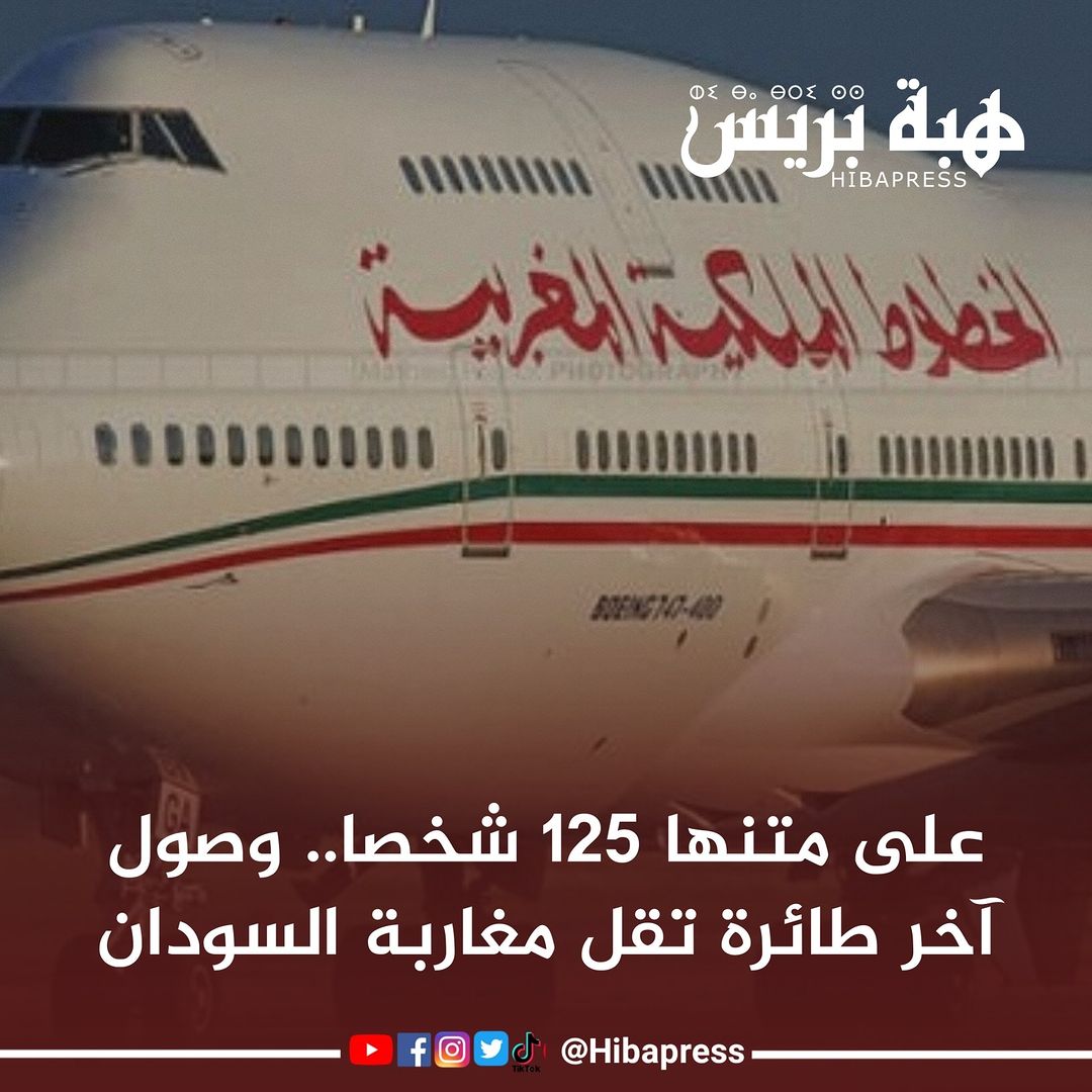 على متنها 125 شخصا.. وصول آخر طائرة تقل مغاربة السودان

https://ar.hibapress.com/details-439505.html