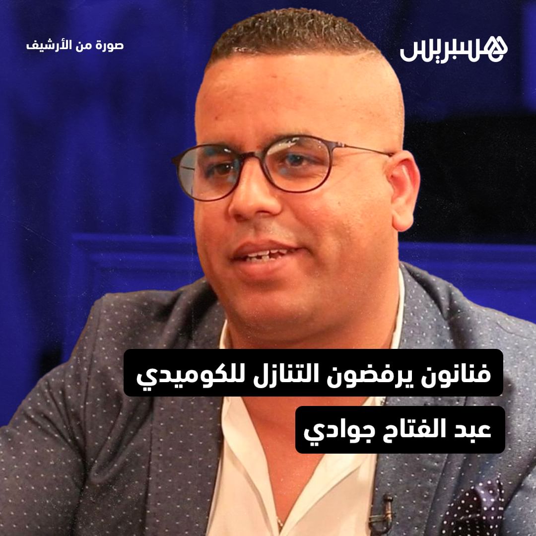الممثل الكوميدي المغربي عبد الفتاح الجوادي يواصل إثارة الجدل عبر منصات التواصل الاجتماعي، على خلفية تقدم مجموعة من المم…